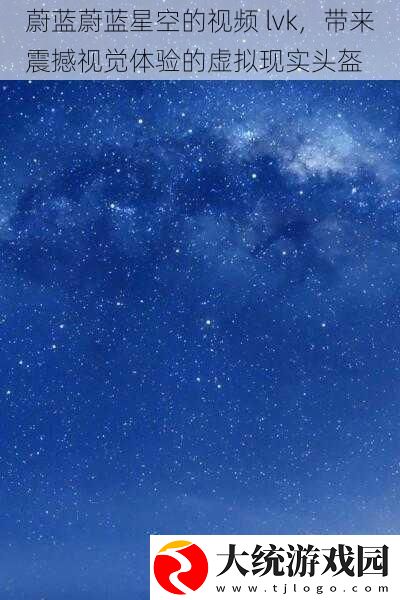 蔚蓝蔚蓝星空的视频