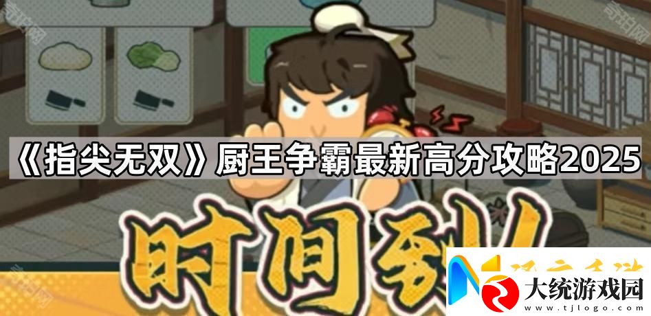 指尖无双厨王争霸怎么拿高分2025