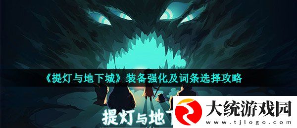 提灯与地下城装备怎么强化