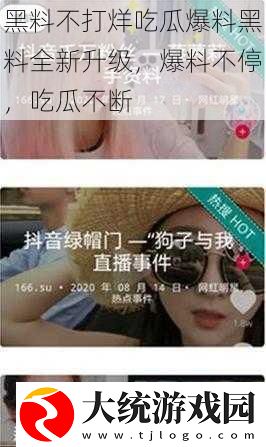 黑料不打烊吃瓜爆料黑料全新升级