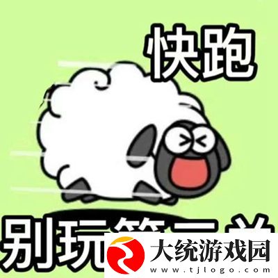 羊了个羊图片有哪些