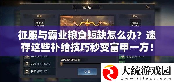 征服与霸业粮食短缺怎么办