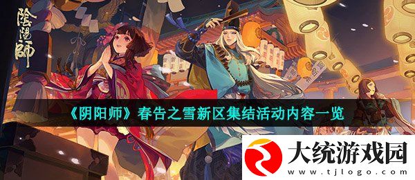 阴阳师春告之雪新区集结活动有什么奖励