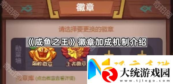 咸鱼之王徽章加成怎么计算