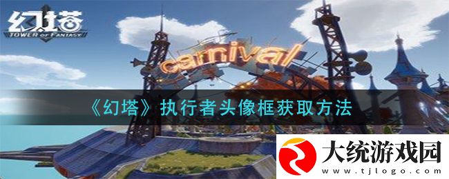 幻塔执行者头像框如何获取