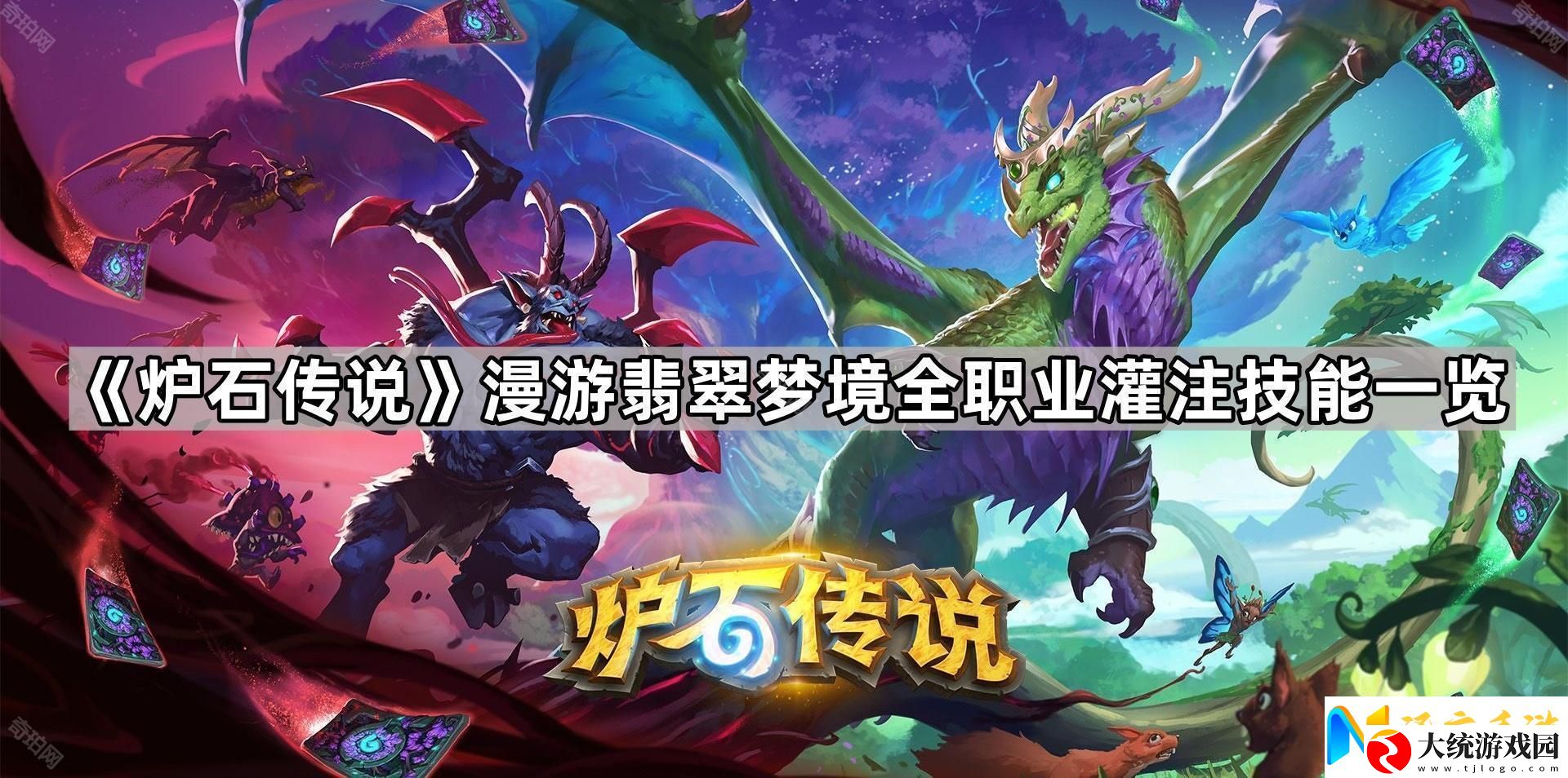 炉石传说漫游翡翠梦境所有职业灌注技能效果汇总