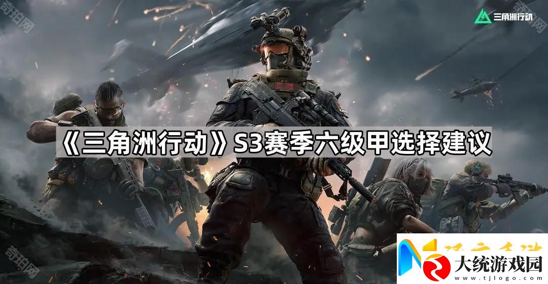 三角洲行动S3六级甲哪个好