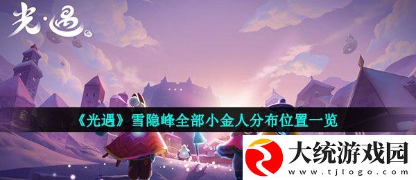 光遇雪隐峰小金人在哪