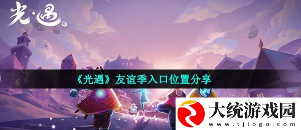 光遇友谊季入口在哪