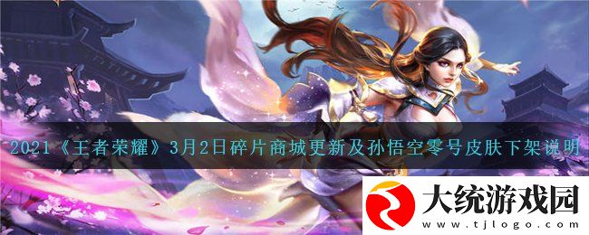 王者荣耀碎片商城更新和孙悟空零号皮肤下架活动
