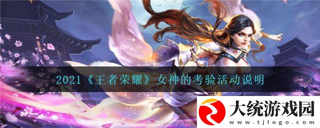 王者荣耀女神的考验活动怎么玩