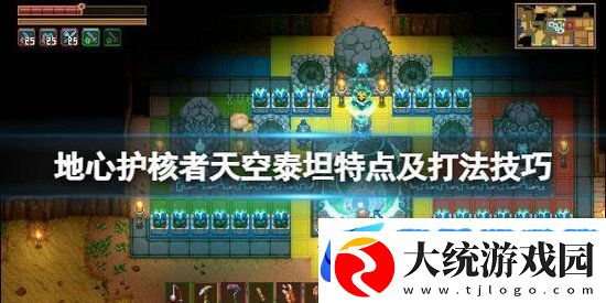 地心护核者天空泰坦怎么下不来
