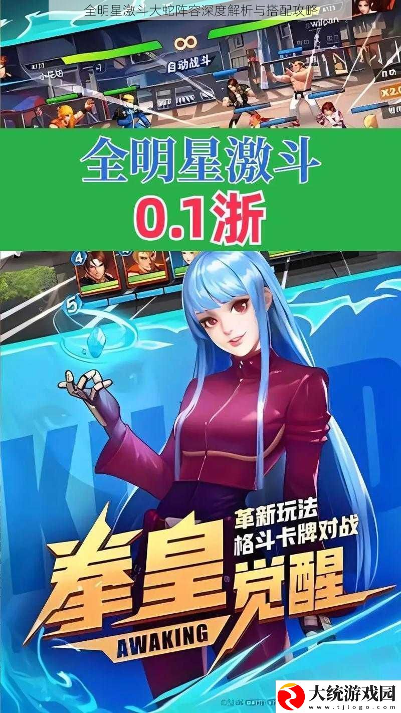 全明星激斗大蛇阵容深度解析与搭配攻略