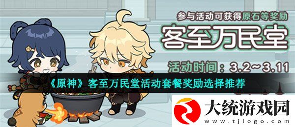 原神客至万民堂活动套餐奖励选哪个