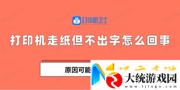 打印机走纸但不出字怎么回事