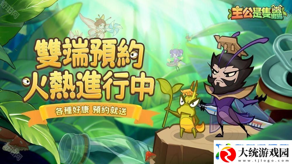 主公是只虫事前预约开启中