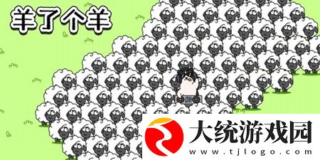 羊了个羊图片有哪些