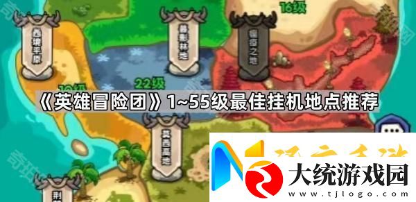英雄冒险团1~55级在哪挂机升级最快
