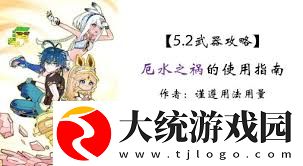 原神厄水之祸如何定位及适用角色详解一览