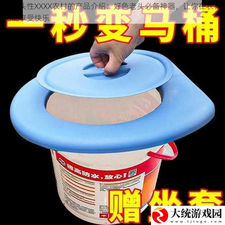 色老头性XXXX农村的产品介绍