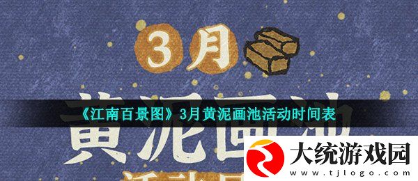 江南百景图3月黄泥画池有哪些人物