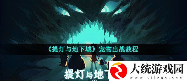 提灯与地下城宠物怎么出战