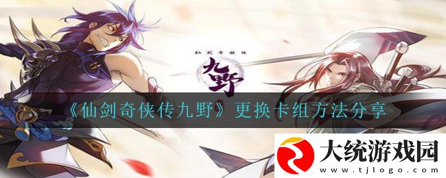 仙剑奇侠传九野怎么更换卡组