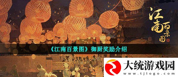 江南百景图御厨奖励是什么