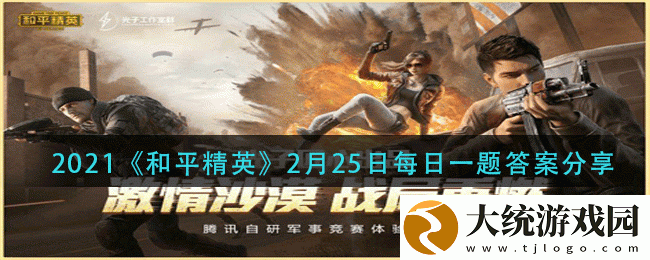 和平精英答题福利大更新动动手指就能领永久套装在决赛圈攻略中