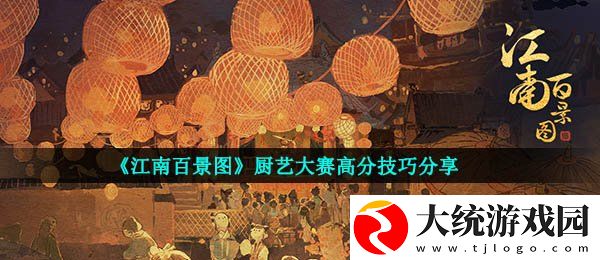 江南百景图厨艺大赛怎么得高分