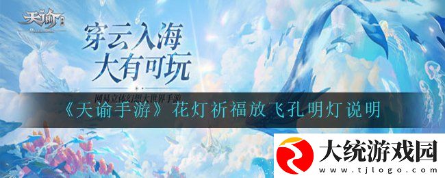 天谕手游花灯祈福怎么许愿祈福