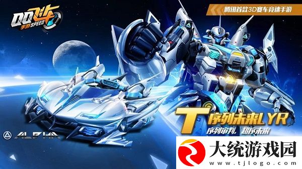 qq飞车手游T序列未来LYR如何改装