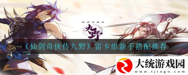 仙剑奇侠传九野雷卡组新手应该如何搭配