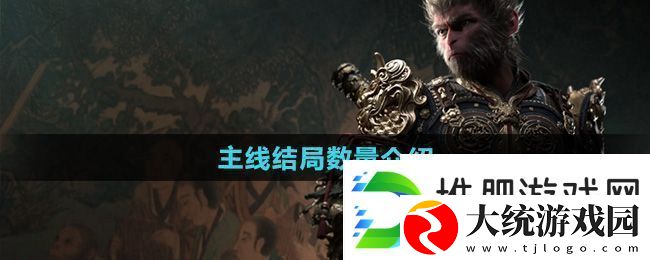 黑神话悟空有几个结局