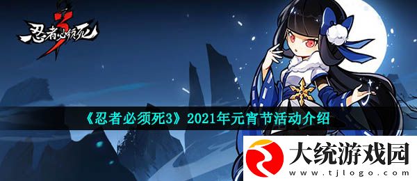 忍者必须死3手游2021年元宵节有哪些活动