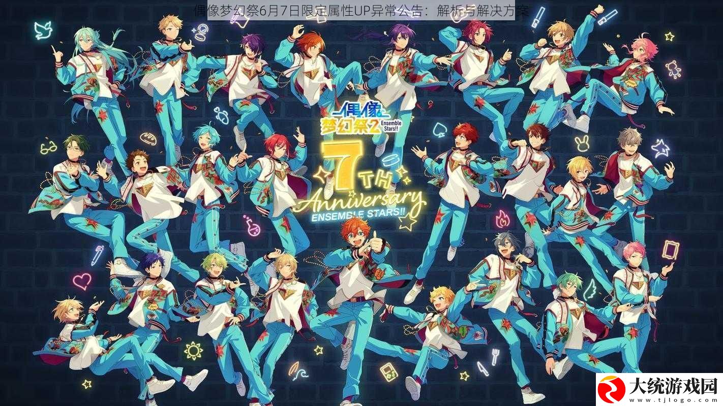 偶像梦幻祭6月7日限定属性UP异常公告