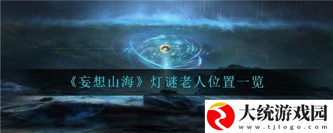妄想山海灯谜老人在哪