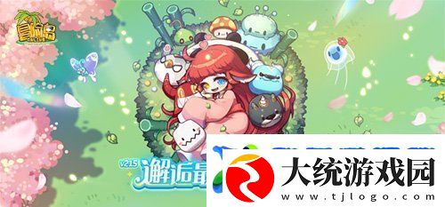 冒险岛V215版本4月1日上线！邂逅最初的冒险！