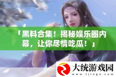 51吃瓜爆料黑料