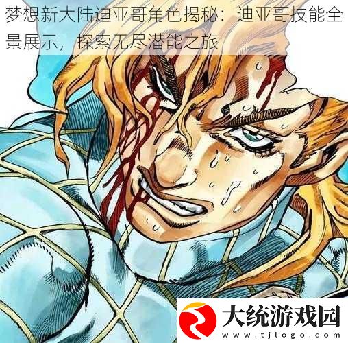 梦想新大陆迪亚哥角色揭秘