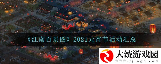 2021江南百景图元宵节有哪些活动