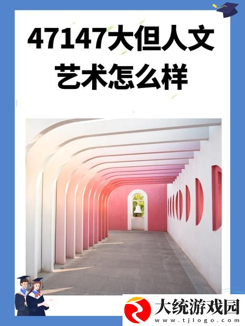 gogogo大但人文艺术创作背景