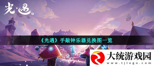 光遇手敲钟乐器怎么样