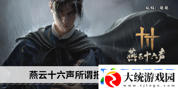 燕云十六声所谓报应奇遇攻略