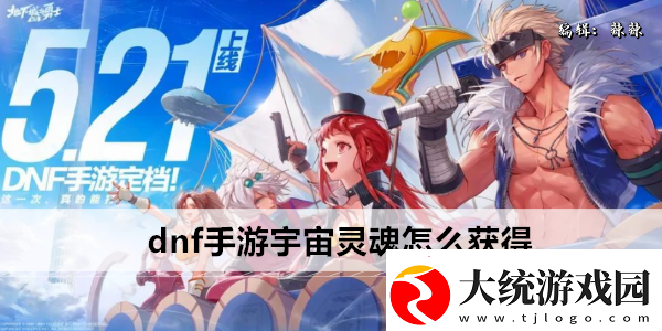 dnf手游宇宙灵魂怎么获得