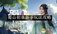 蜀山初章独特技巧