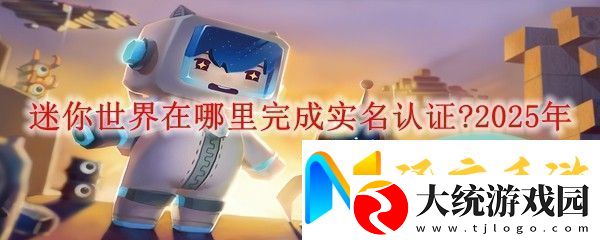 迷你世界在哪里完成实名认证