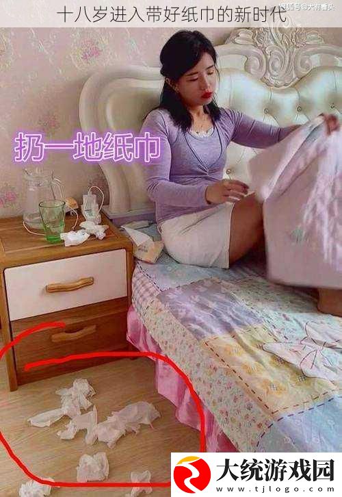 十八岁进入带好纸巾的新时代