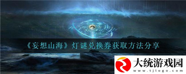 妄想山海灯谜兑换券怎么获得