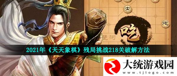天天象棋残局挑战第218关怎么过